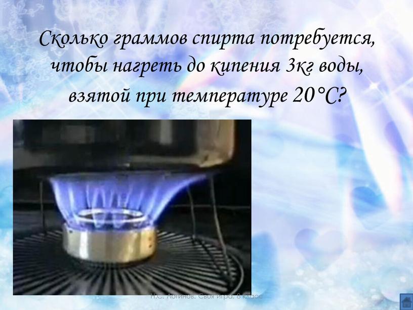 Сколько граммов спирта потребуется, чтобы нагреть до кипения 3кг воды, взятой при температуре 20°С?