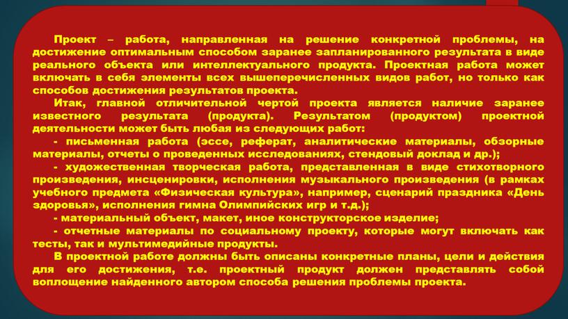 Проект – работа, направленная на решение конкретной проблемы, на достижение оптимальным способом заранее запланированного результата в виде реального объекта или интеллектуального продукта