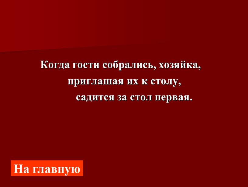 Когда гости собрались, хозяйка, приглашая их к столу, садится за стол первая