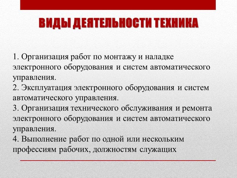 ВИДЫ ДЕЯТЕЛЬНОСТИ ТЕХНИКА 1. Организация работ по монтажу и наладке электронного оборудования и систем автоматического управления