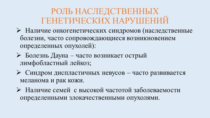 РОЛЬ НАСЛЕДСТВЕННЫХ ГЕНЕТИЧЕСКИХ