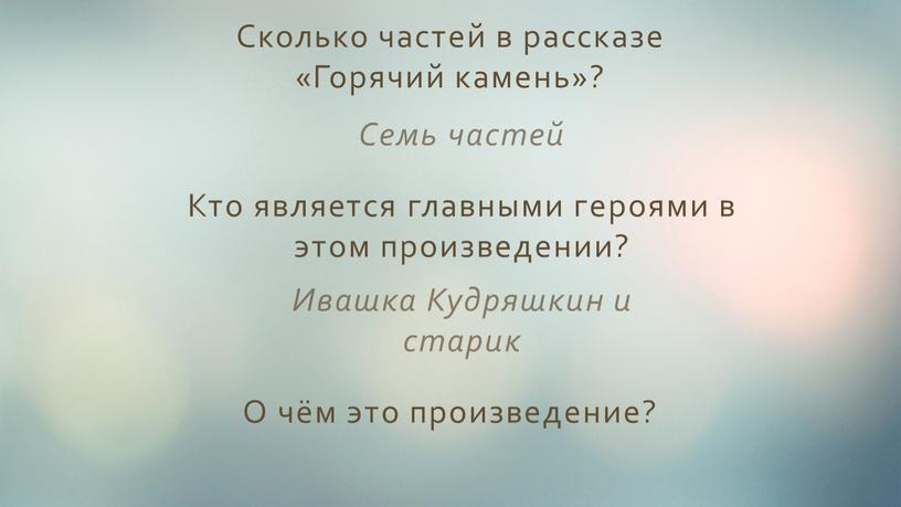 Сколько частей в рассказе «Горячий камень»?