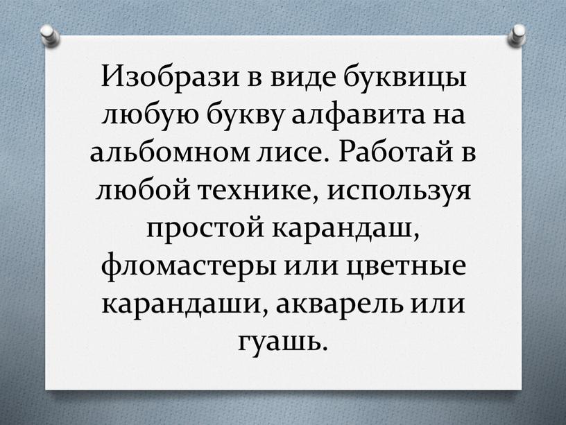 Изобрази в виде буквицы любую букву алфавита на альбомном лисе