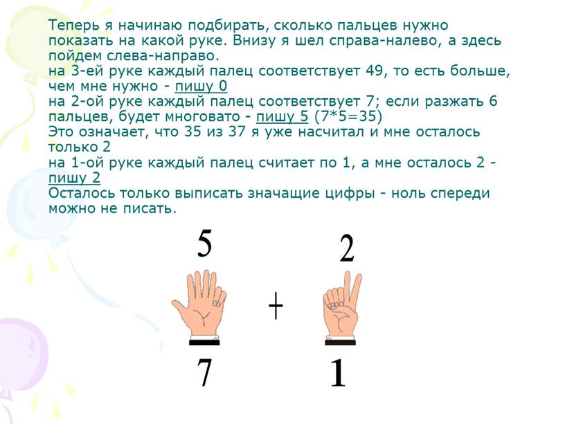 Теперь я начинаю подбирать, сколько пальцев нужно показать на какой руке