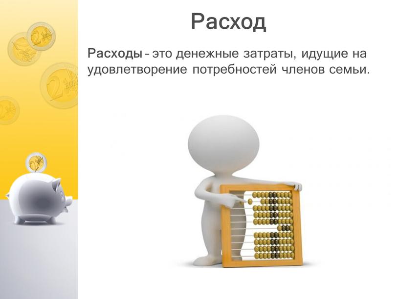 Расход Расходы – это денежные затраты, идущие на удовлетворение потребностей членов семьи