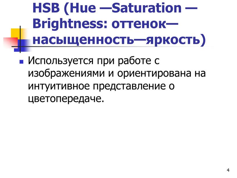 HSB (Hue —Saturation — Brightness: оттенок—насыщенность—яркость)
