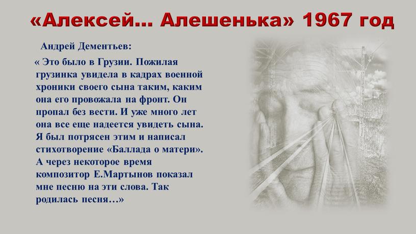 Алексей… Алешенька» 1967 год