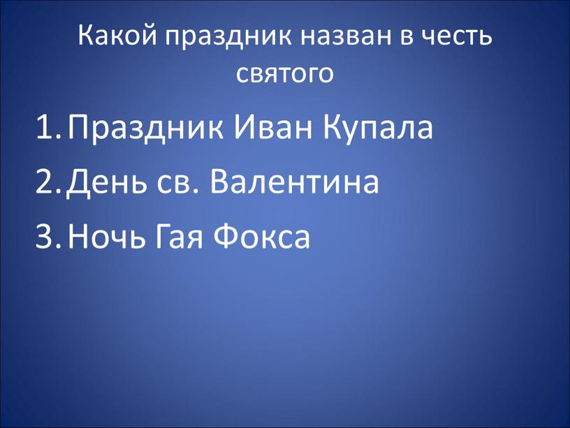 Какой праздник назван в честь святого