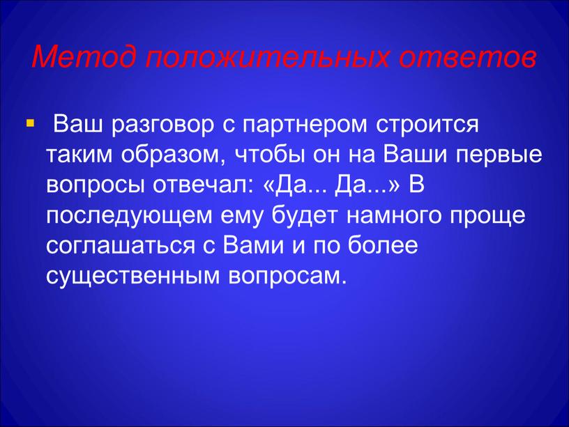 Метод положительных ответов Ваш разговор с партнером строится таким образом, чтобы он на