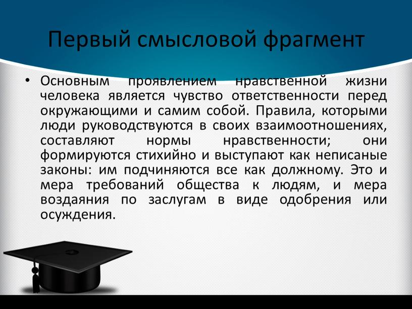 Первый смысловой фрагмент Основным проявлением нравственной жизни человека является чувство ответственности перед окружающими и самим собой