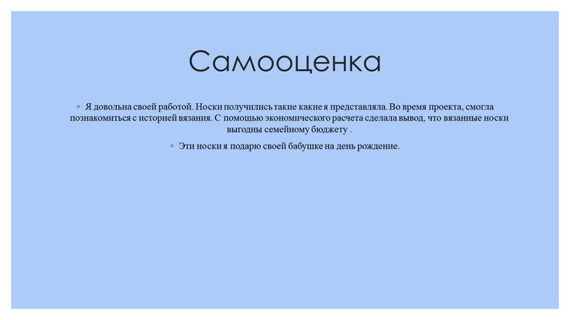 Самооценка Я довольна своей работой