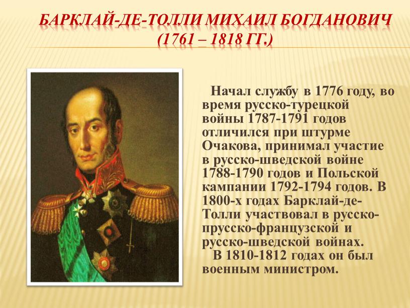 Барклай-де-Толли Михаил Богданович (1761 – 1818 гг