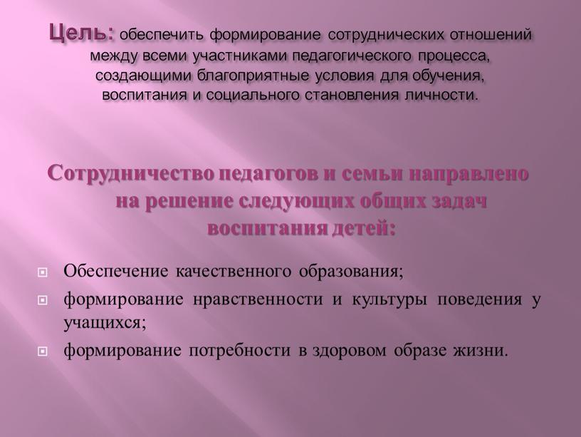 Цель: обеспечить формирование сотруднических отношений между всеми участниками педагогического процесса, создающими благоприятные условия для обучения, воспитания и социального становления личности