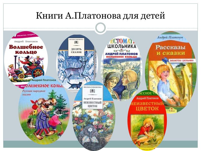 Книги А.Платонова для детей