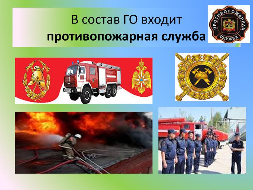В состав ГО входит противопожарная служба