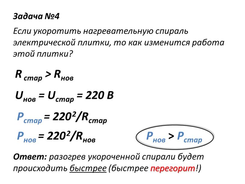 Задача №4 Если укоротить нагревательную спираль электрической плитки, то как изменится работа этой плитки?