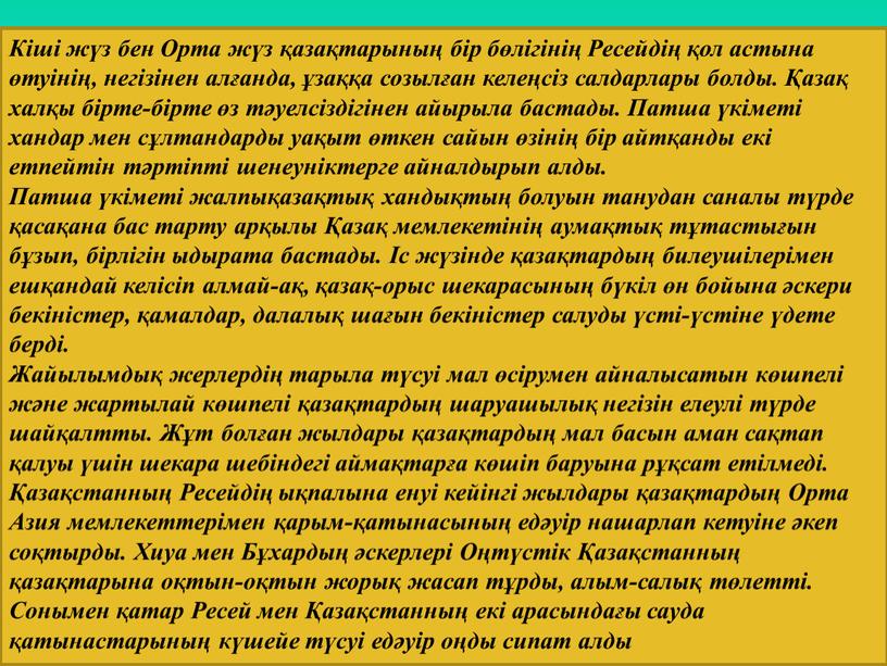 Кіші жүз бен Орта жүз қазақтарының бір бөлігінің