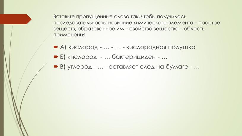 Вставьте пропущенные слова так, чтобы получилась последовательность: название химического элемента – простое веществ, образованное им – свойство вещества – область применения