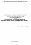 Выступление на педсовете на тему «Компетентность. Ключевые компетентности. Организация обучения в рамках компетентностного подхода»
