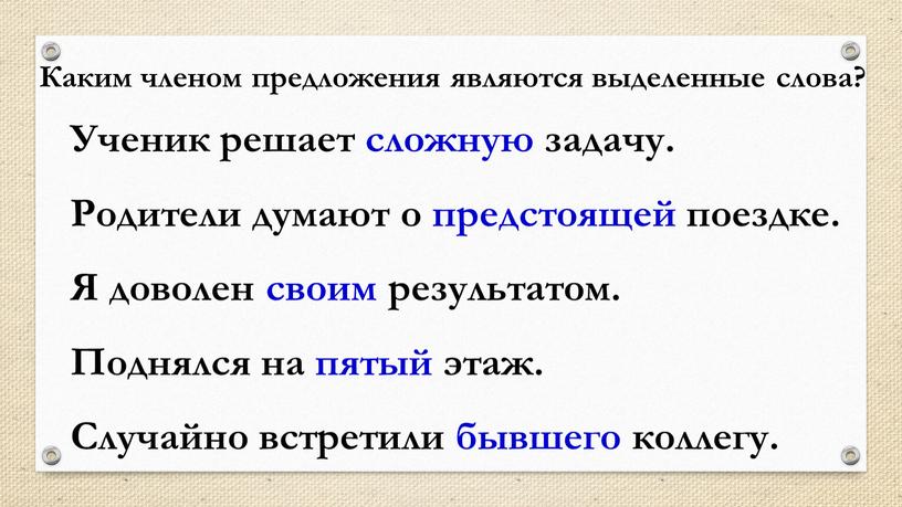 Каким членом предложения являются выделенные слова?