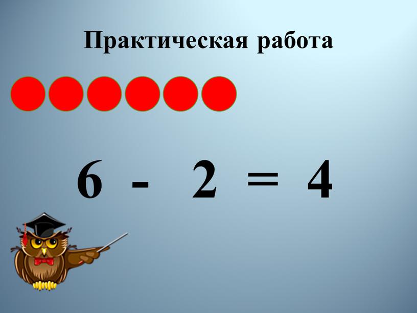 Практическая работа 6 - 2 = 4