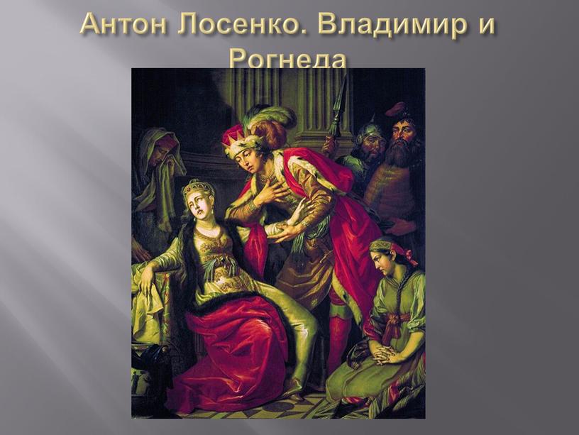 Антон Лосенко. Владимир и Рогнеда