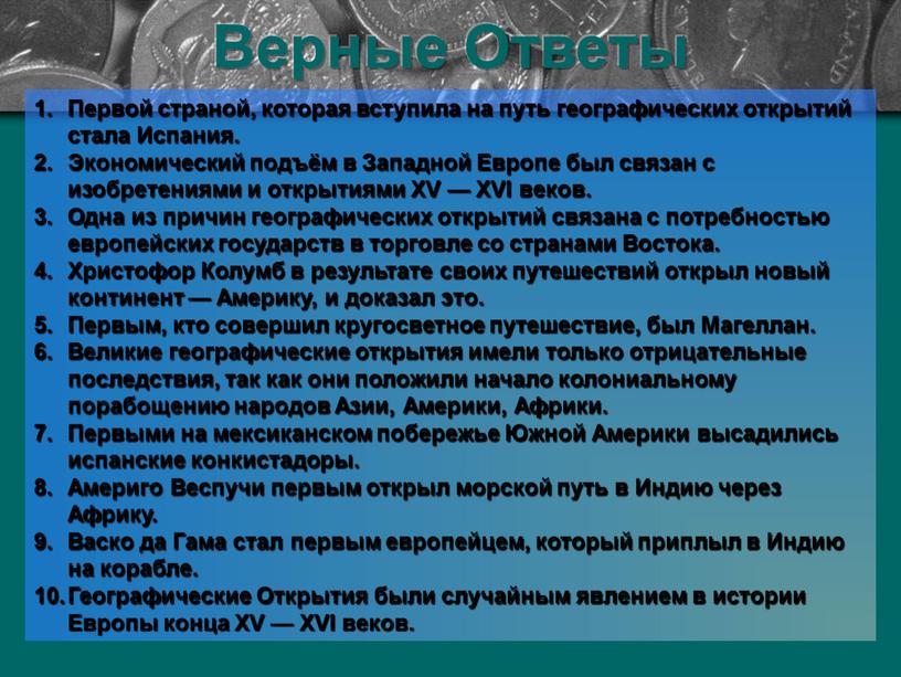 Тест - КЛЮЧ Первой страной, которая вступила на путь географических открытий стала