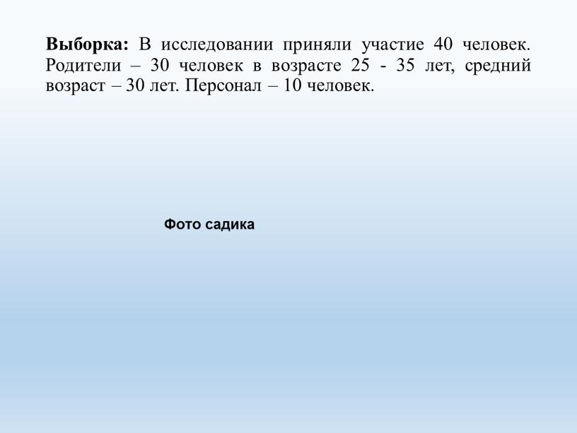 Выборка: В исследовании приняли участие 40 человек