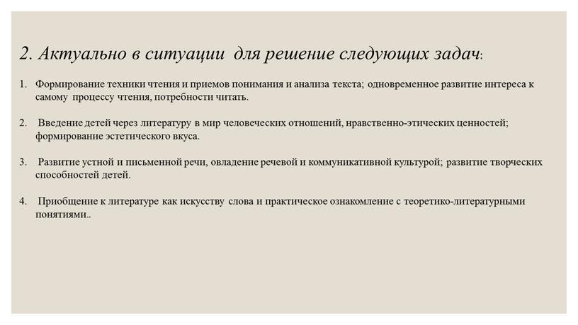 Актуально в ситуации для решение следующих задач :