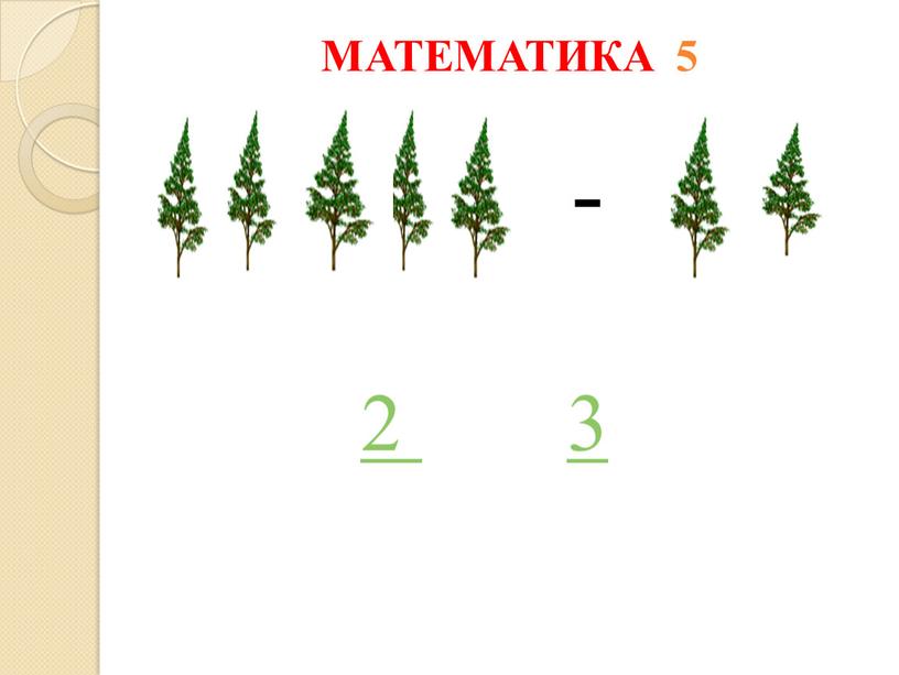 МАТЕМАТИКА 5 - 2 3