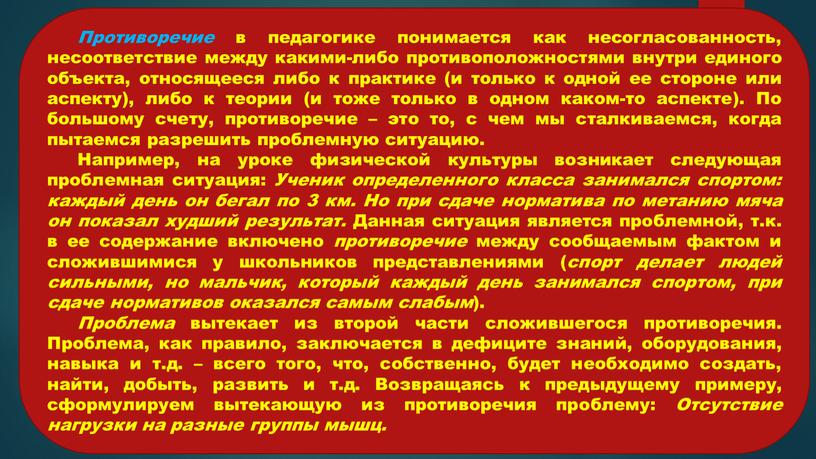 Противоречие в педагогике понимается как несогласованность, несоответствие между какими-либо противоположностями внутри единого объекта, относящееся либо к практике (и только к одной ее стороне или аспекту),…