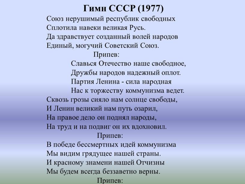 Гимн СССР (1977) Союз неpyшимый pеспyблик свободных