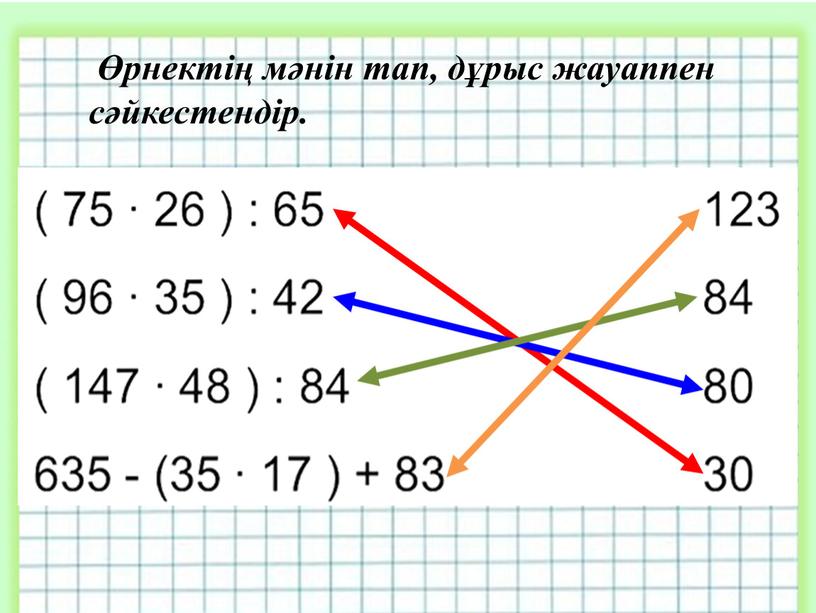 Өрнектің мәнін тап, дұрыс жауаппен сәйкестендір.