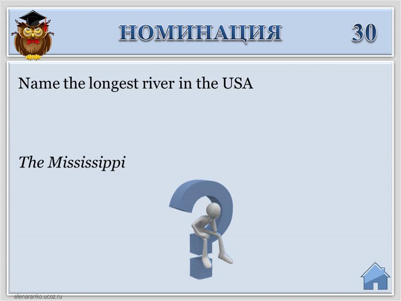 The Mississippi Name the longest river in the