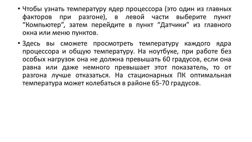 Чтобы узнать температуру ядер процессора (это один из главных факторов при разгоне), в левой части выберите пункт “Компьютер”, затем перейдите в пункт “Датчики” из главного…