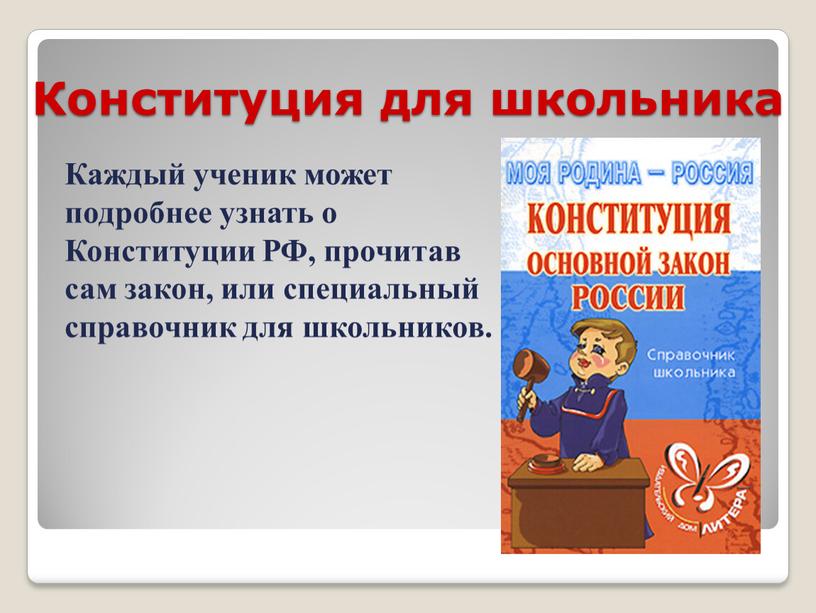 Конституция для школьника Каждый ученик может подробнее узнать о