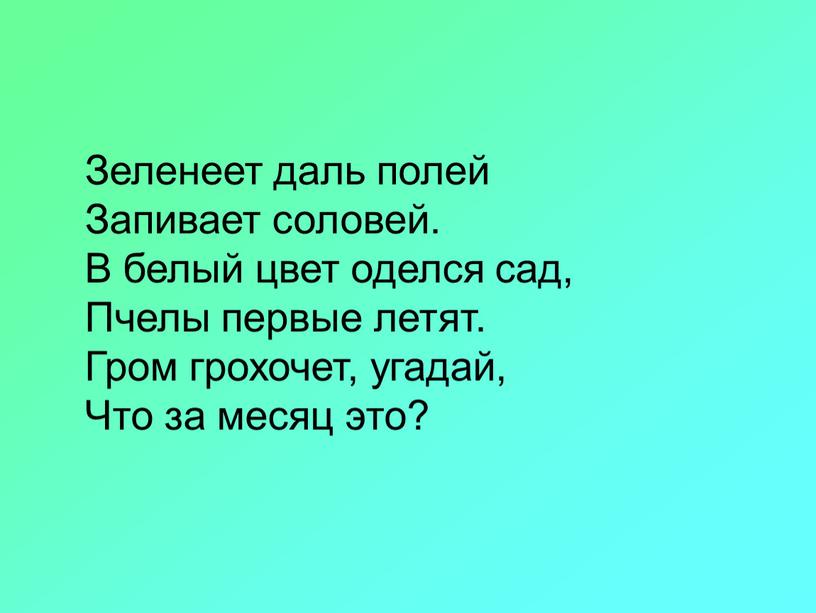 Зеленеет даль полей Запивает соловей