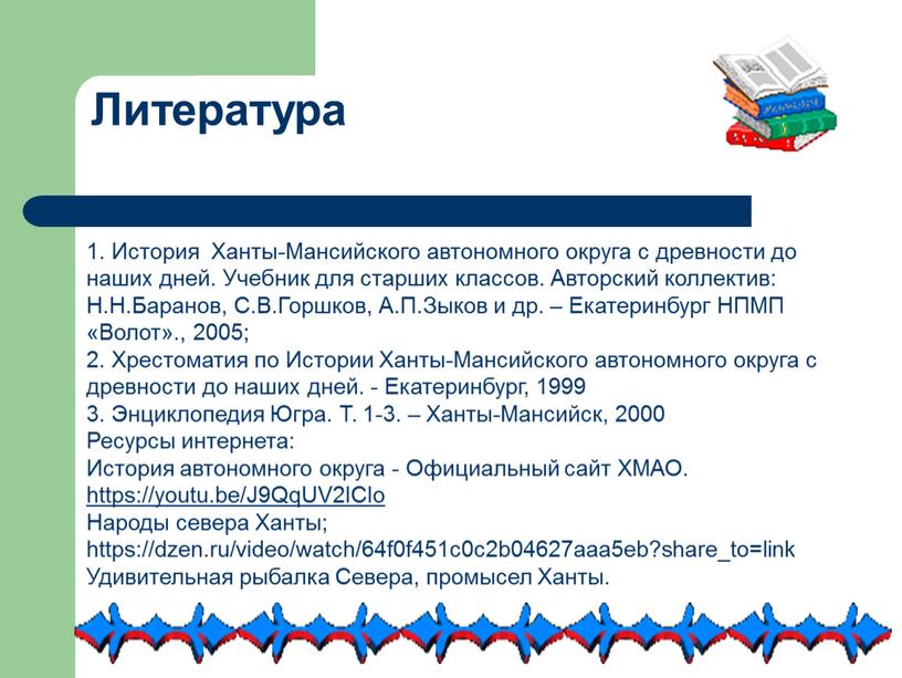 Литература 1. История Ханты-Мансийского автономного округа с древности до наших дней