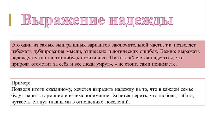 Выражение надежды Это один из самых выигрышных вариантов заключительной части, т