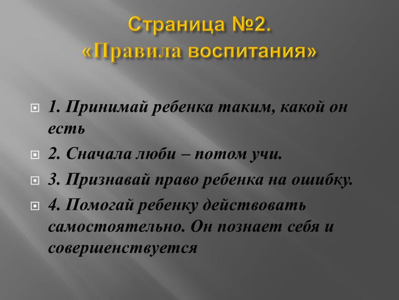 Страница №2. «Правила воспитания» 1