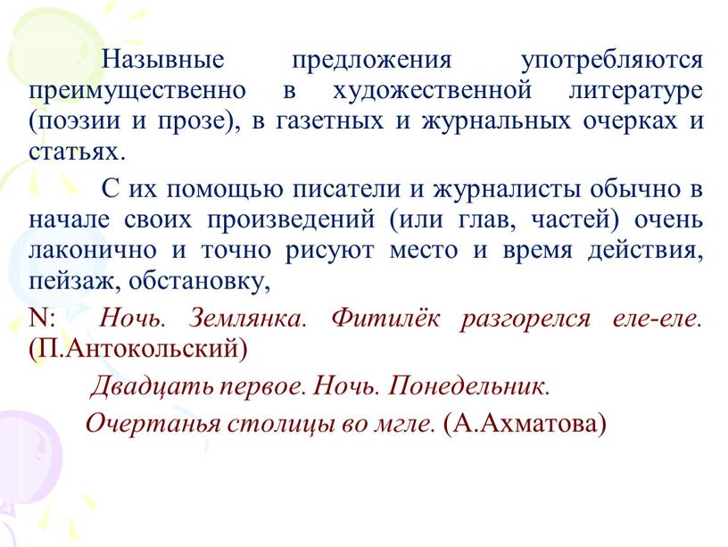 Назывные предложения употребляются преимущественно в художественной литературе (поэзии и прозе), в газетных и журнальных очерках и статьях