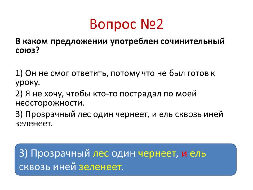 Вопрос №2 В каком предложении употреблен сочинительный союз? 1)