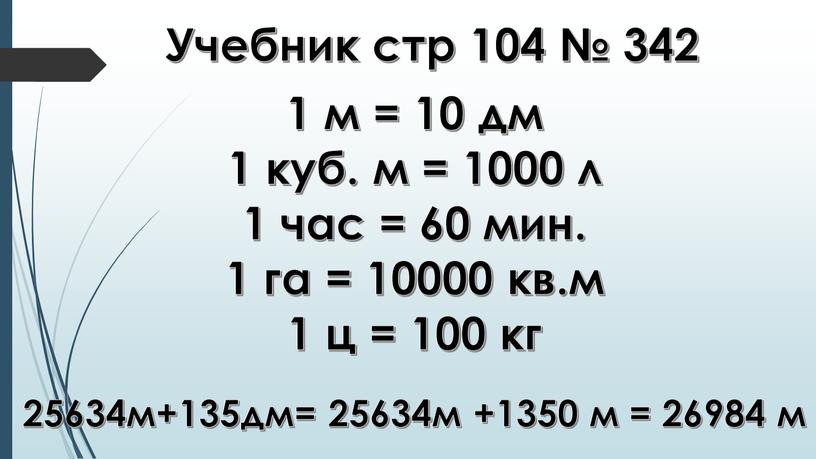 Учебник стр 104 № 342 1 м = 10 дм 1 куб