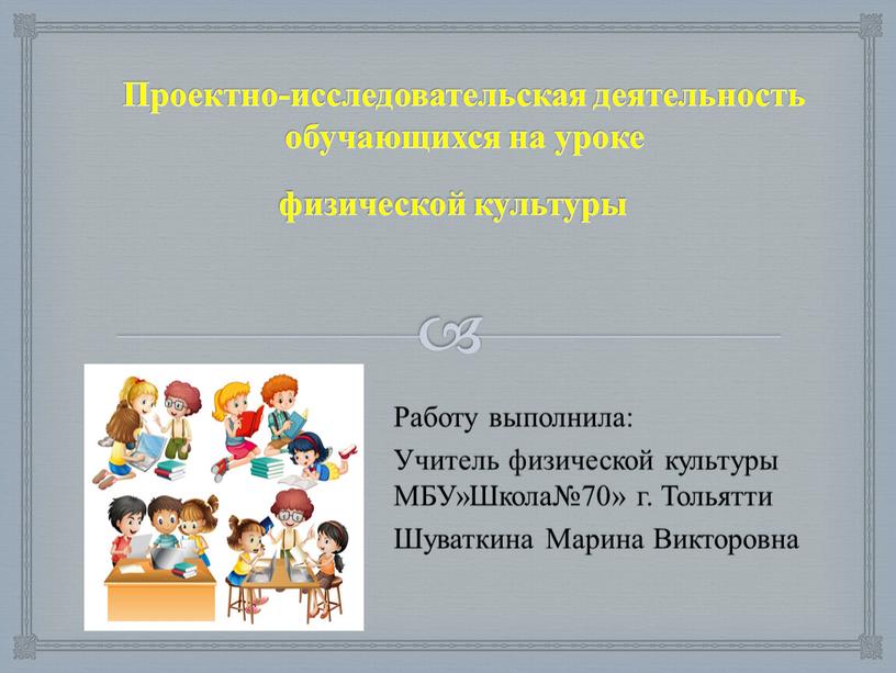 Проектно-исследовательская деятельность обучающихся на уроке физической культуры