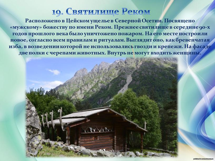 Святилище Реком Расположено в Цейском ущелье в