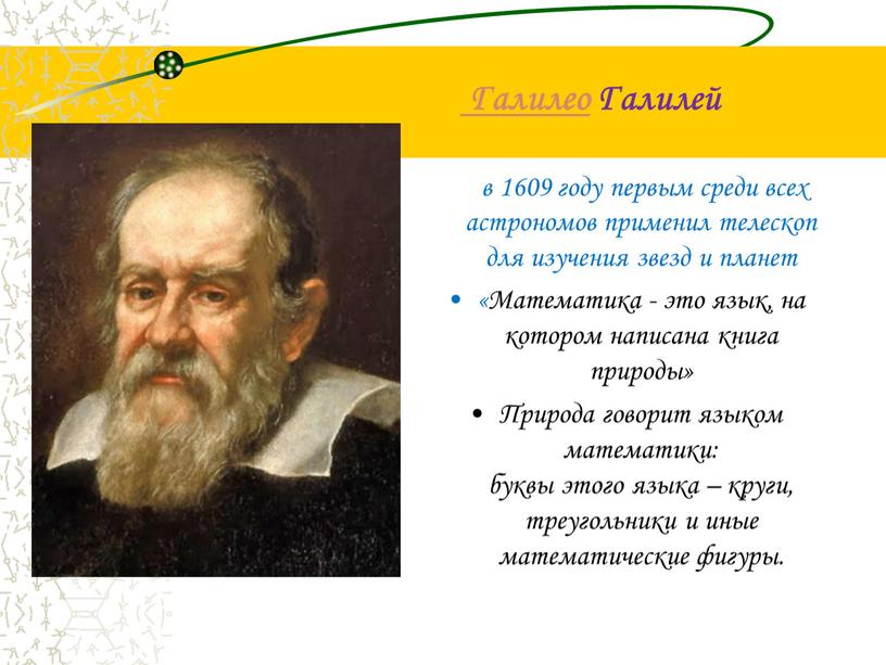 Галилео Галилей в 1609 году первым среди всех астрономов применил телескоп для изучения звезд и планет «Математика - это язык, на котором написана книга природы»
