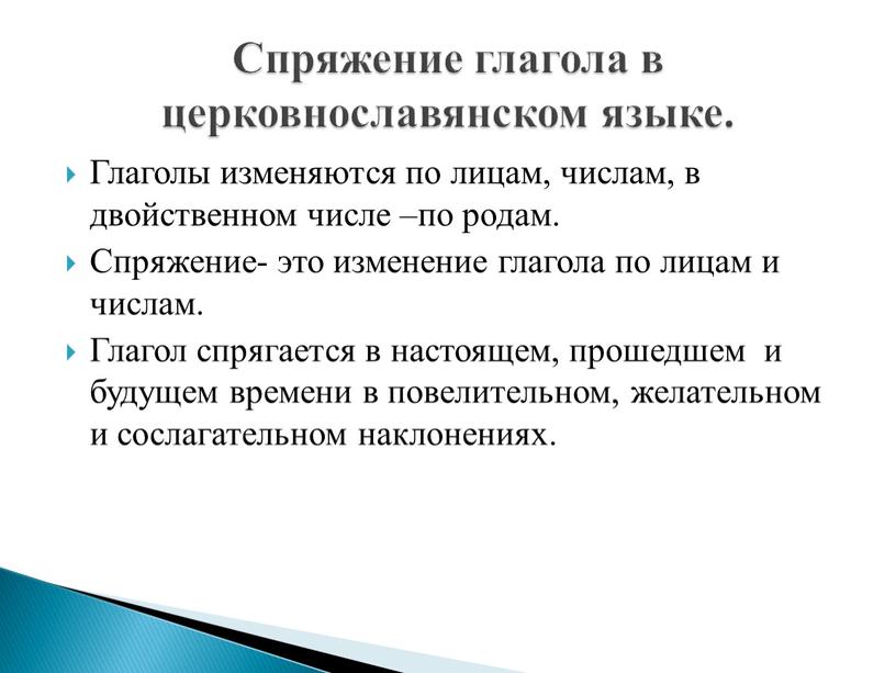 Глаголы изменяются по лицам, числам, в двойственном числе –по родам