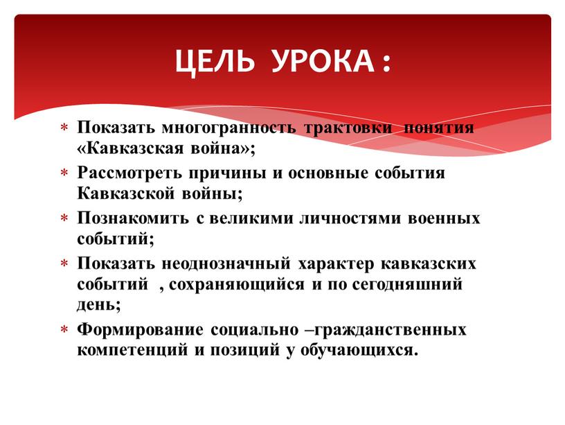 Показать многогранность трактовки понятия «Кавказская война»;