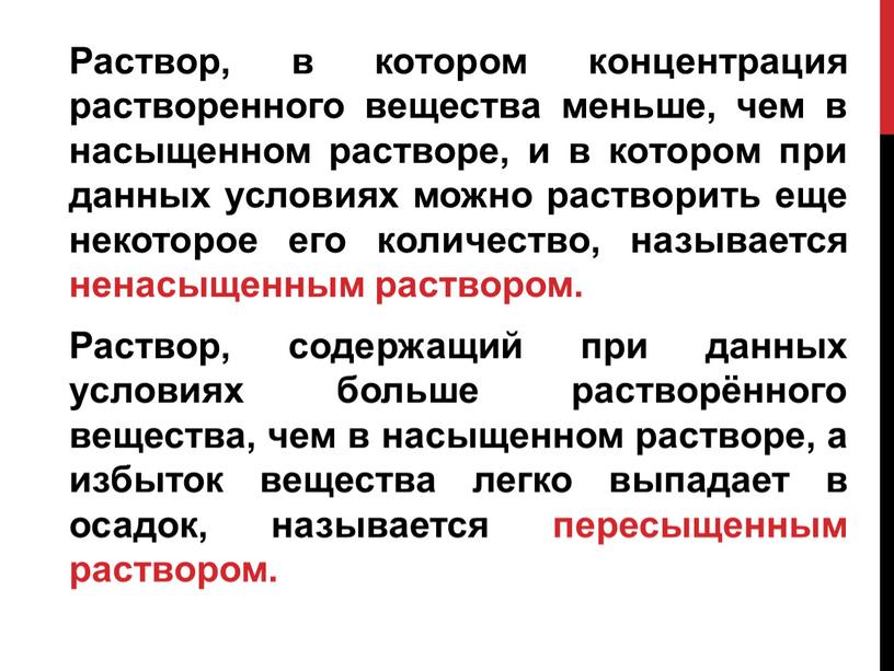 Раствор, в котором концентрация растворенного вещества меньше, чем в насыщенном растворе, и в котором при данных условиях можно растворить еще некоторое его количество, называется ненасыщенным…