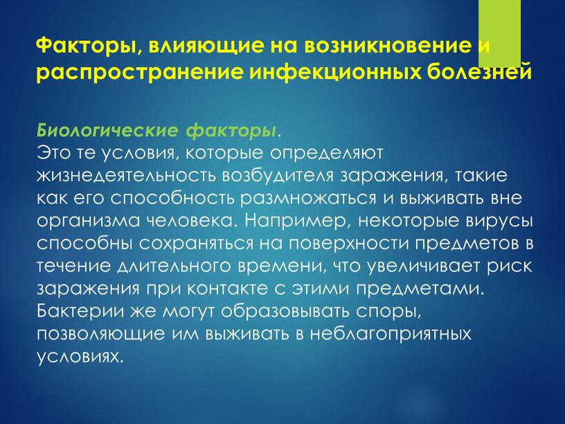 Факторы, влияющие на возникновение и распространение инфекционных болезней